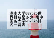 湖南大学QS2025世界排名是多少_附中国各大学QS2025排名一览表