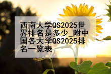 西南大学QS2025世界排名是多少_附中国各大学QS2025排名一览表