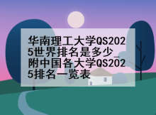 华南理工大学QS2025世界排名是多少_附中国各大学QS2025排名一览表