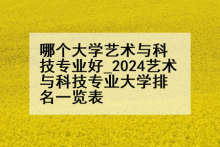 哪个大学艺术与科技专业好_2024艺术与科技专业大学排名一览表