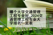 哪个大学交通管理工程专业好_2024交通管理工程专业大学排名一览表