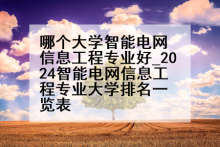 哪个大学智能电网信息工程专业好_2024智能电网信息工程专业大学排名一览表