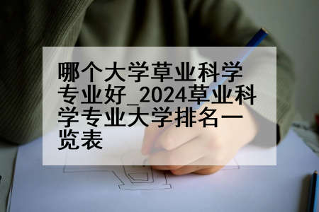 哪个大学草业科学专业好_2024草业科学专业大学排名一览表