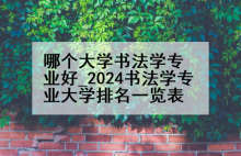 哪个大学书法学专业好_2024书法学专业大学排名一览表