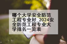 哪个大学安全防范工程专业好_2024安全防范工程专业大学排名一览表