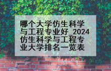 哪个大学仿生科学与工程专业好_2024仿生科学与工程专业大学排名一览表