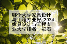 哪个大学家具设计与工程专业好_2024家具设计与工程专业大学排名一览表