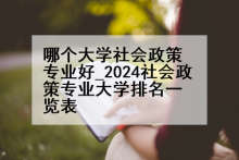 哪个大学社会政策专业好_2024社会政策专业大学排名一览表