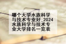 哪个大学水族科学与技术专业好_2024水族科学与技术专业大学排名一览表