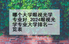 哪个大学眼视光学专业好_2024眼视光学专业大学排名一览表