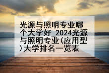 光源与照明专业哪个大学好_2024光源与照明专业(应用型)大学排名一览表