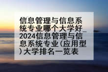 信息管理与信息系统专业哪个大学好_2024信息管理与信息系统专业(应用型)大学排名一览表