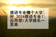 德语专业哪个大学好_2024德语专业(应用型)大学排名一览表