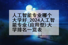人工智能专业哪个大学好_2024人工智能专业(应用型)大学排名一览表