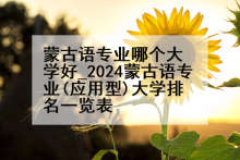 蒙古语专业哪个大学好_2024蒙古语专业(应用型)大学排名一览表