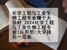 化学工程与工业生物工程专业哪个大学好_2024化学工程与工业生物工程专业(应用型)大学排名一览表