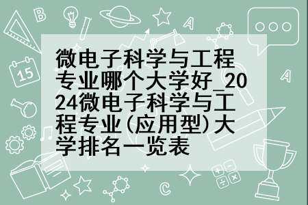 微电子科学与工程专业哪个大学好_2024微电子科学与工程专业(应用型)大学排名一览表