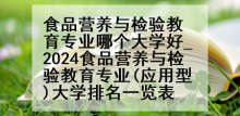 食品营养与检验教育专业哪个大学好_2024食品营养与检验教育专业(应用型)大学排名一览表