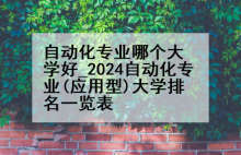 自动化专业哪个大学好_2024自动化专业(应用型)大学排名一览表