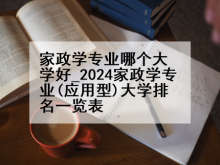 家政学专业哪个大学好_2024家政学专业(应用型)大学排名一览表