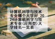 计算机科学与技术专业哪个大学好_2024计算机科学与技术专业(应用型)大学排名一览表