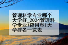 管理科学专业哪个大学好_2024管理科学专业(应用型)大学排名一览表
