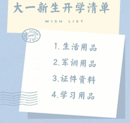 大一新生开学报到必带的物品都有哪些_1