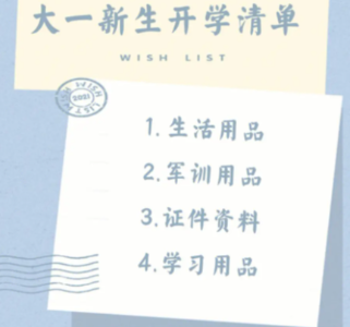 大一新生开学报到必带的物品都有哪些