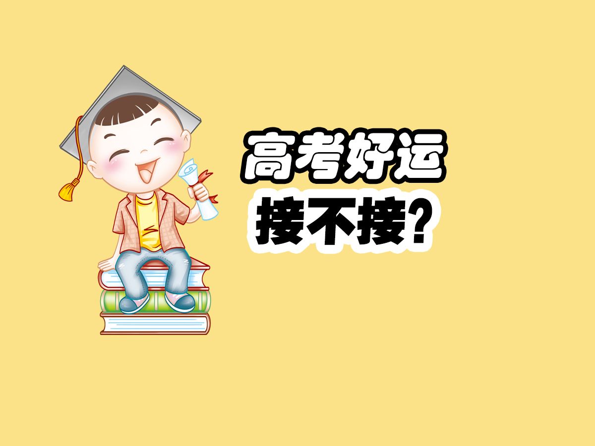 高考之前的六个重要细节，一定要让孩子牢牢记住