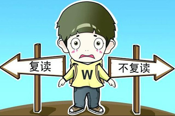 2024年高考没用考好有必要复读吗？