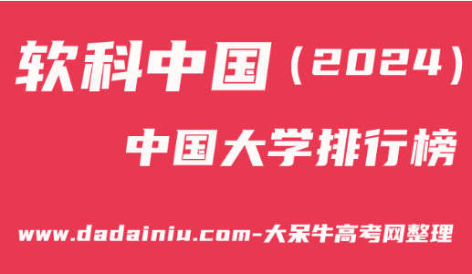 2024全国医学院校大学排名（最新83所国内医学院校完整排行）