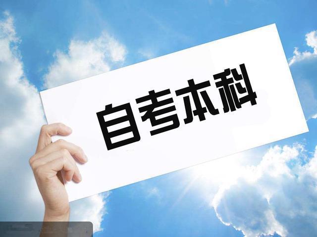  什么是自考本科？自考本科国家承认吗？