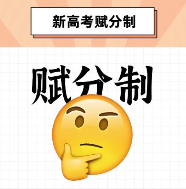 新高考赋分制是什么意思_这样解释新高考赋分制你肯定能懂_1