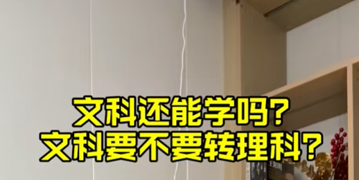 文科到底还能不能学_文科要专理科吗_1