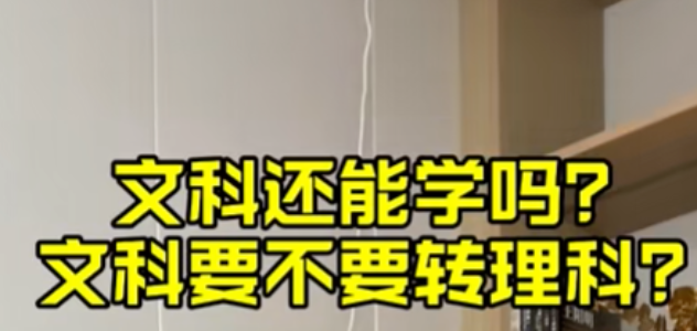 文科到底还能不能学_文科要转理科吗
