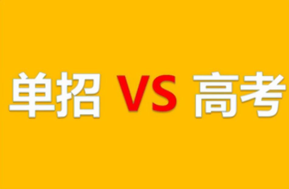 什么是单招？单招和统招的区别有哪些？
