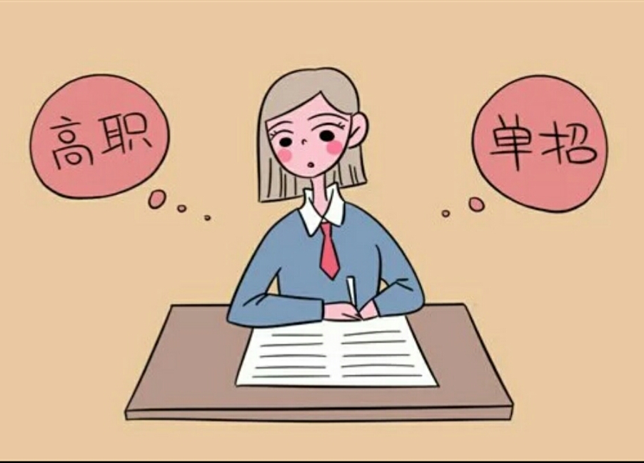 高职单招坑太多？高职单招常见的5个坑_1