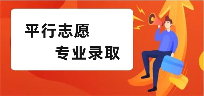 平行志愿是什么意思？平行志愿的含义