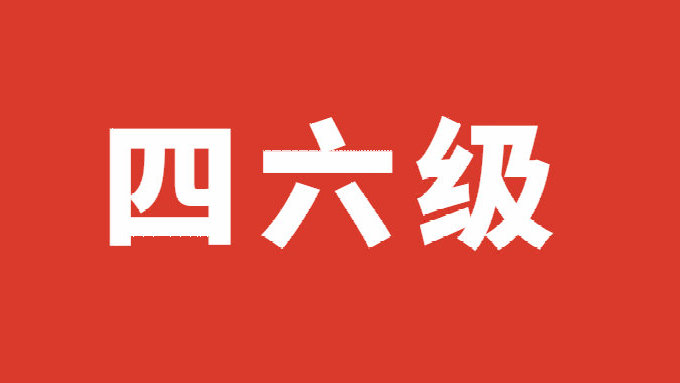 2024年大学英语四六级是什么时候考试？具体安排是什么样的