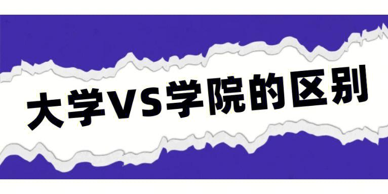 你知道大学和学院的区别吗？