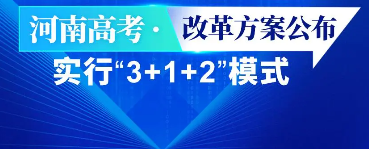 2025河南新高考3+1+2是什么？一文科普河南新高考到底新在哪里_1