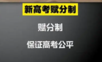 2025河南新高考3+1+2是什么？一文科普河南新高考到底新在哪里_1