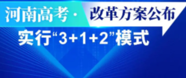 2025河南新高考3+1+2是什么？一文科普河南新高考到底新在哪里
