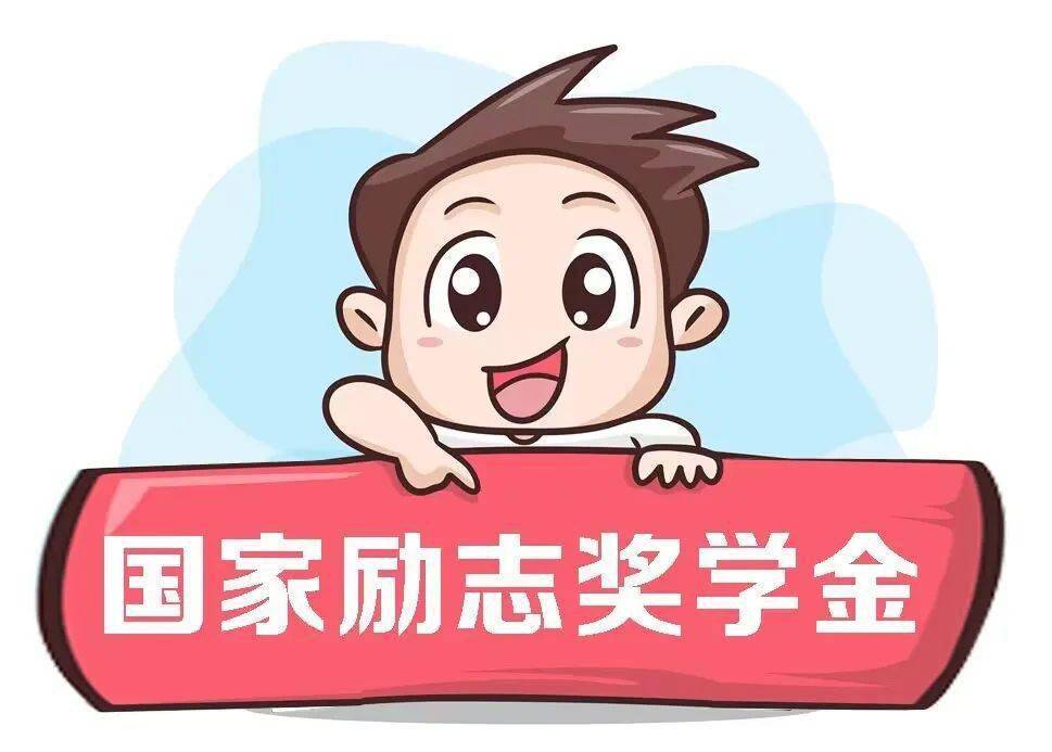 国家励志奖学金的申请条件是什么?国家励志奖学金多少钱?