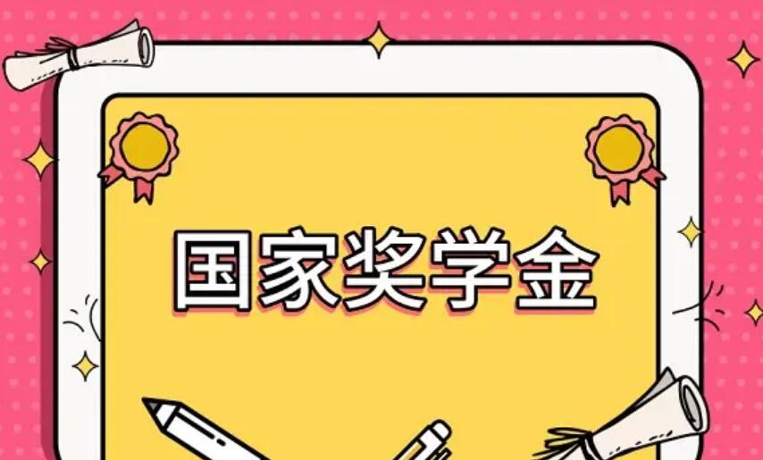 国家奖学金申请条件是什么？一年多少钱
