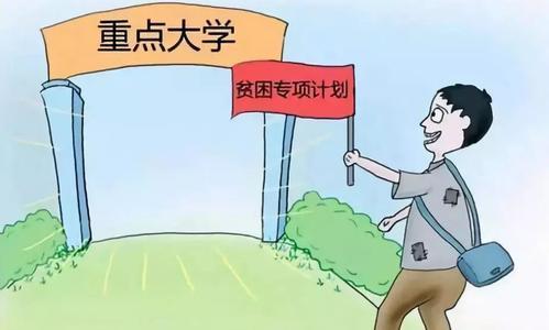 三大专项计划是什么意思？三大专项计划的解读
