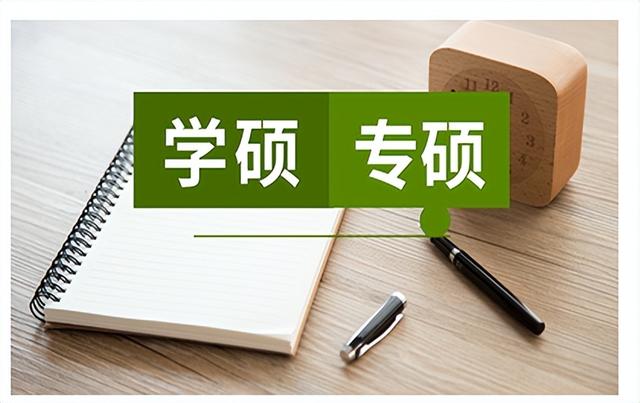 专硕和学硕的区别是什么？