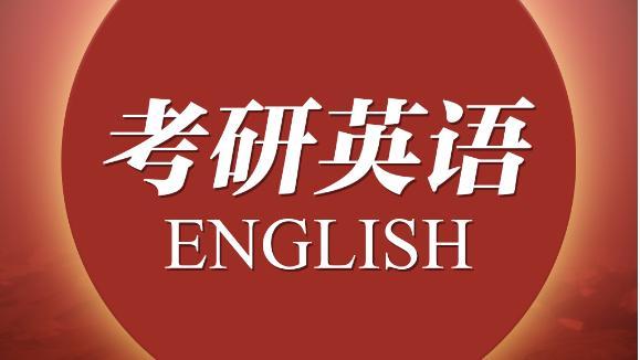 考研英语一和英语二有什么区别？
