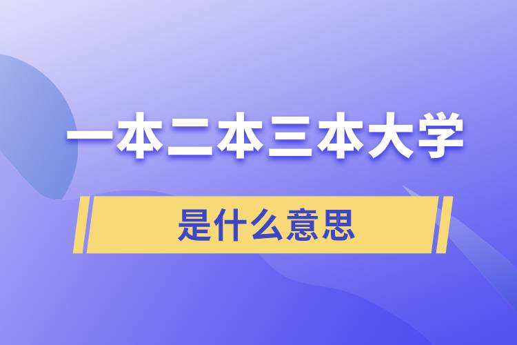 一本二本三本的区别是什么？