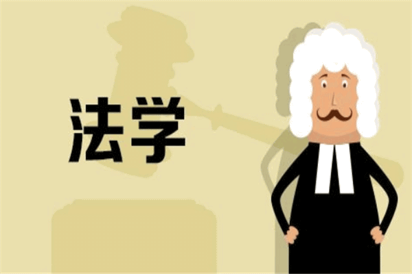 法学专业怎么样？法学专业真的是文科专业的天花板吗？